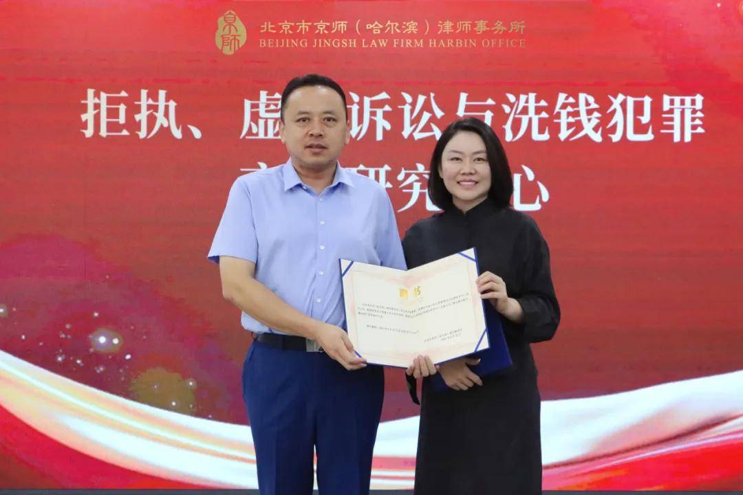 京师哈尔滨律所“拒执、虚假诉讼与洗钱犯罪高阶研究中心”揭牌仪式圆满举办 