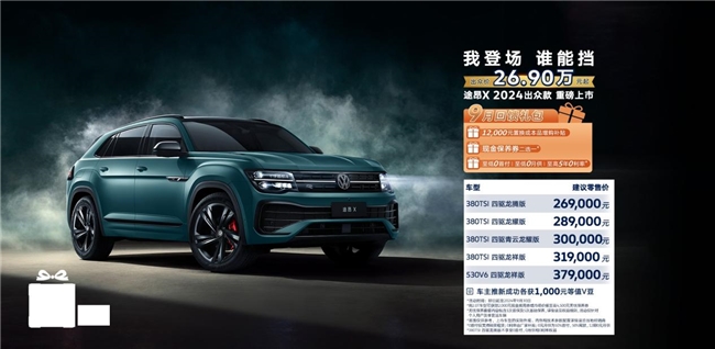 全尺寸豪华大5座SUV理想之选，大众途昂X（Teramont X）售价26.9万起