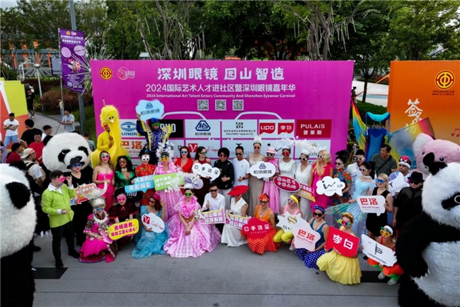 2024国际艺术人才进社区暨深圳眼镜嘉年华活动开幕