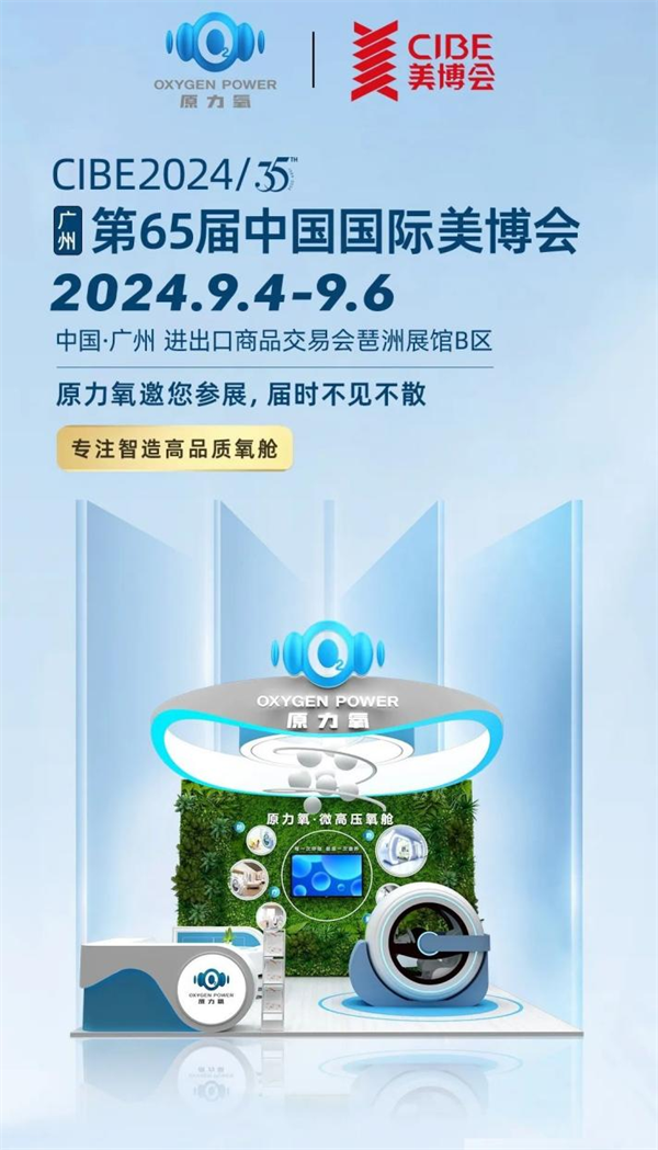 引领健康科技新潮流 | 奥深帕尔原力氧微高压氧舱首次亮展广州美博会