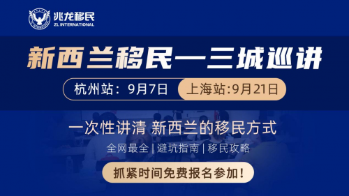 兆龙移民九月巡讲预告：新西兰、加拿大移民专场接连开讲！