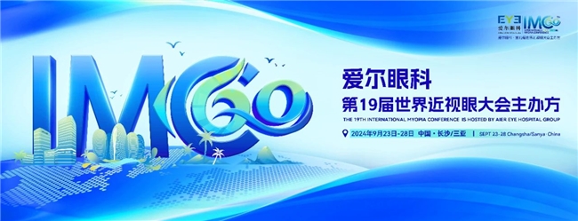 爱尔眼科主办全球眼科学术交流盛宴 第19届世界近视眼大会即将启幕