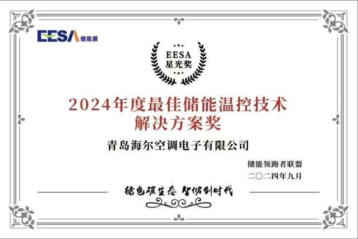 年度最佳！海尔智慧楼宇储能温控方案获行业大奖