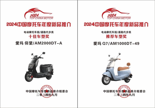 2024中国电动摩托车年度车型大奖出炉，爱玛仰望&amp;爱玛Q7携手斩获重磅奖项