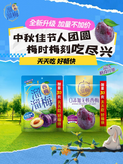 溜溜梅中秋线下活动启动在即，“梅”时“梅”刻吃尽兴