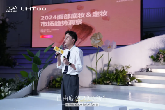 “自由底色·肆意新生”UMT玻尿酸+功效底妆技术发布会成功举办