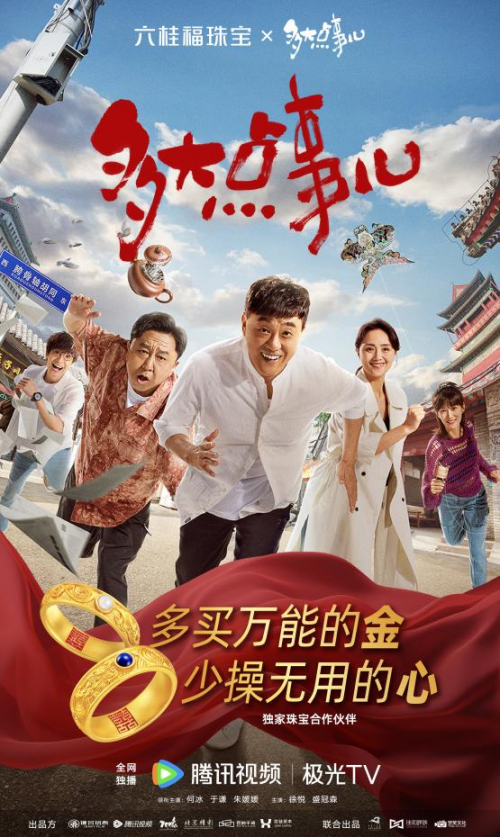 六桂福珠宝携《多大点事儿》与您一起走进胯骨轴子胡同