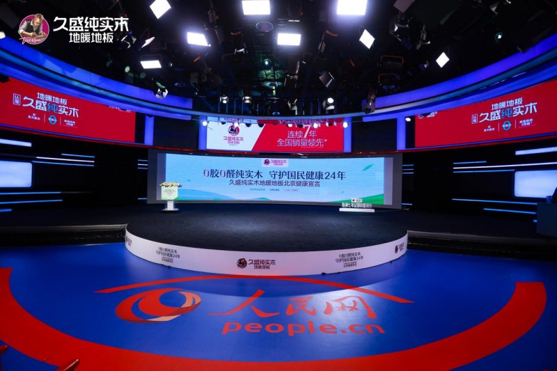 0胶0醛纯实木，守护国民健康24年：久盛纯实木地暖地板北京健康宣言