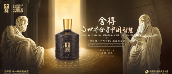 抓住文化锚点，探寻白酒出海之道，舍得携国际新品“舍得酒·中西圣贤”出海势不停息