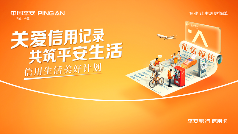 平安银行信用卡与新华网联合出品《美好信用生活指南》普及征信知识
