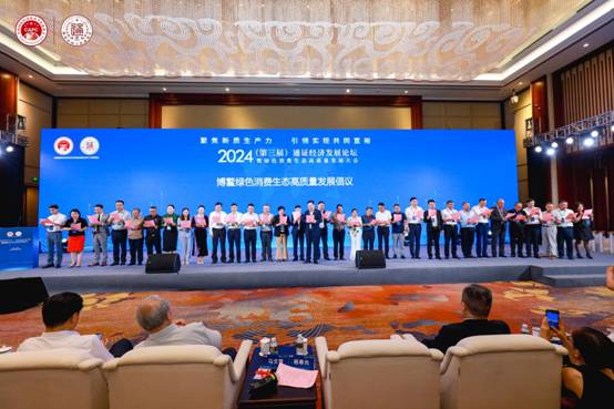 2024（第三届）通证经济发展论坛在海南博鳌胜利召开：聚焦新质生产力，推动绿色消费高质量发展
