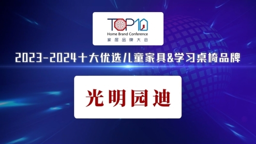 光明园迪荣获“2023-2024十大优选儿童家具学习桌椅品牌”