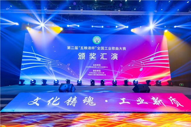 激昂旋律奏响新时代工业梦想，第二届全国工业歌曲大赛圆满落幕