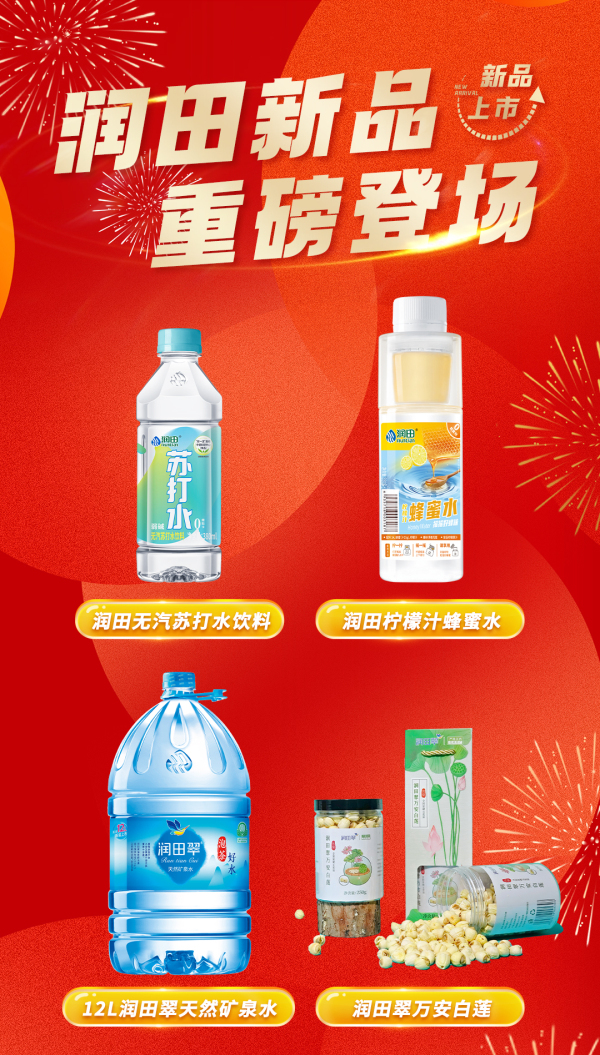 润田四大新品齐亮相，引领健康饮品新潮流！
