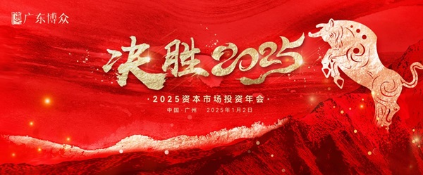 广东博众2025资本市场投资年会圆满举办