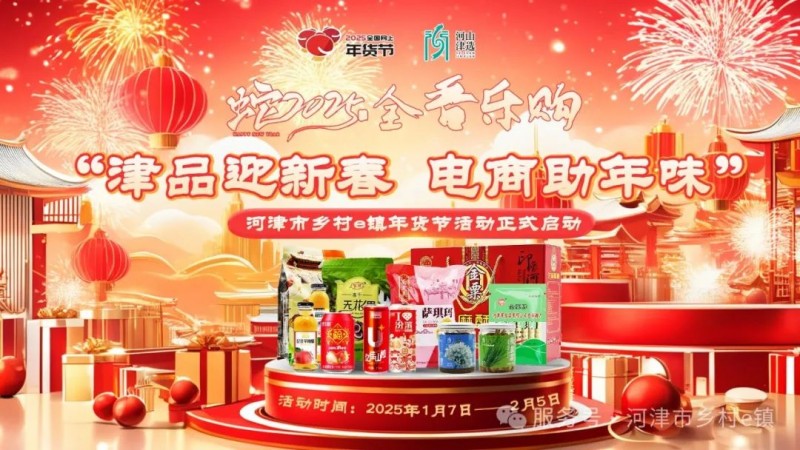 津品迎新春，电商助年味——河津市乡村e镇“全晋乐购”年货节今日开启
