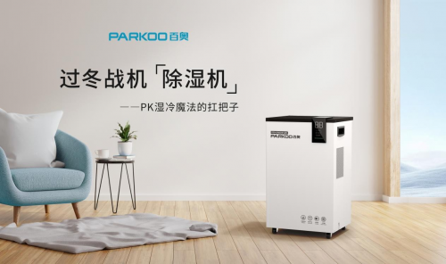 百奥|冬日湿冷，除湿机才是正解！