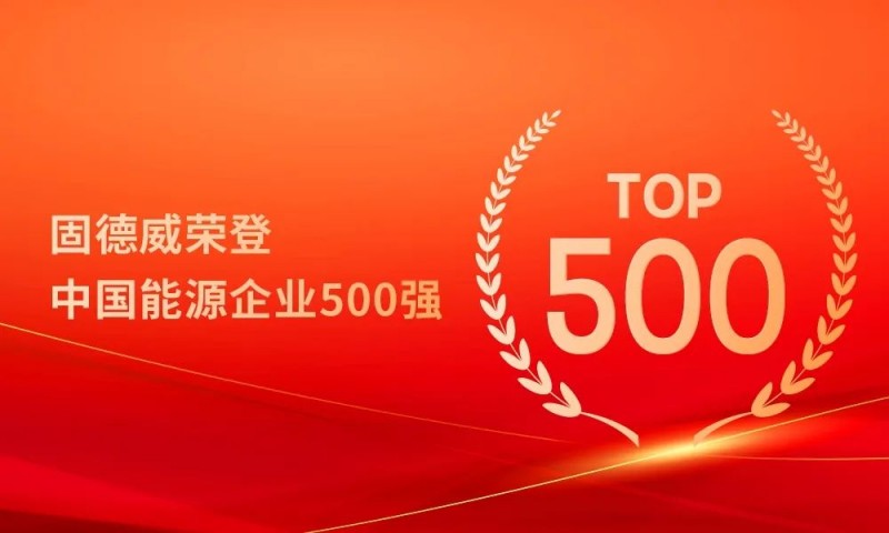 固德威荣登2024年中国能源企业500强榜单