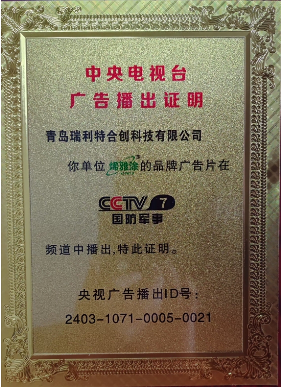 “烯雅涂”除醛涂料荣获央视CCTV品牌展播殊荣！