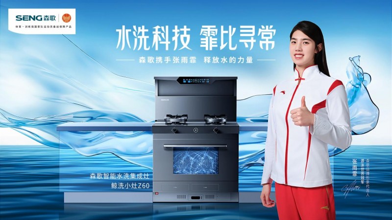 森歌冠军品牌“向上”加速度，逆势破局到领先