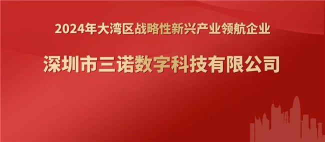 三诺数字入选“2024年大湾区战略性新兴产业领航企业”