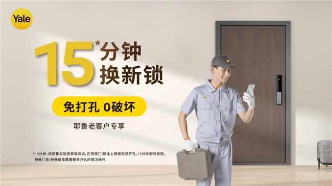 Yale耶鲁 15 分钟换锁新体验，让智能生活快人一步