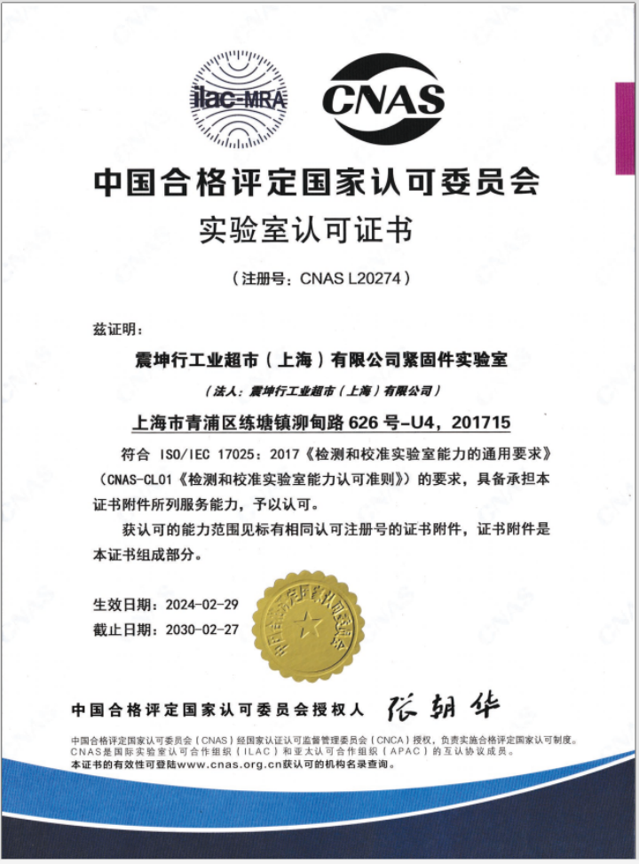 震坤行工业超市（上海）有限公司紧固件实验室荣获CNAS国家认证！
