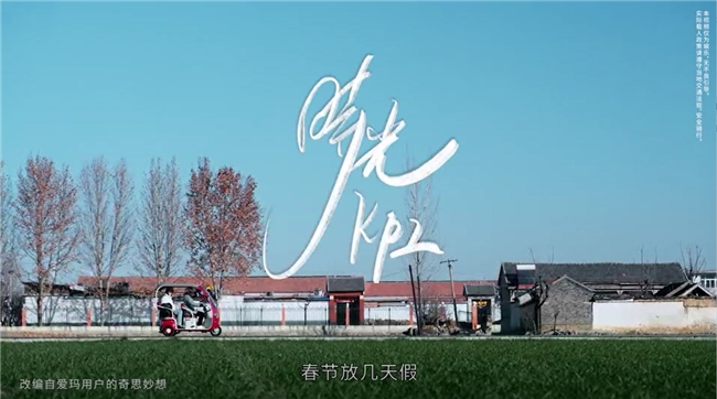 手机远一点，年味近一点——爱玛会员短片《时光KPI》诠释“解绑”人生