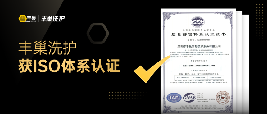 丰巢洗护获国际认可 ISO 体系认证