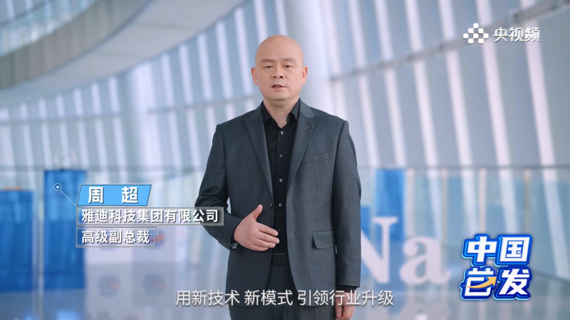 央视《中国首发》，中国雅迪展现“具象化”首发经济