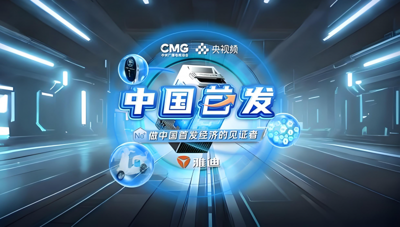 打造出行新方案，雅迪电动车荣登《中国首发》获央视盛赞