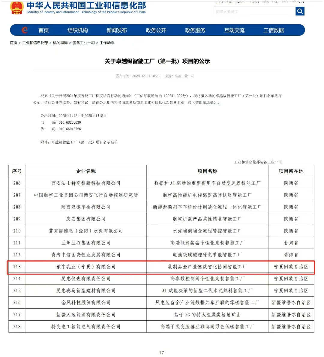 蒙牛乳业宁夏工厂获国家级殊荣，首批入选智能工厂卓越级