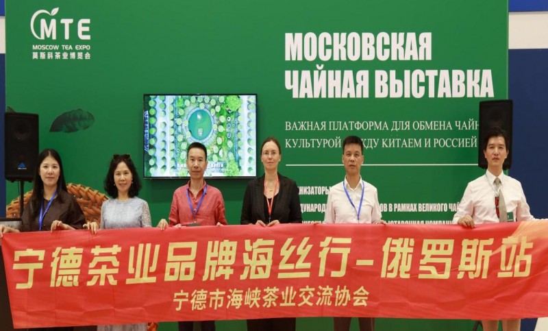 宁德新生代茶业品牌于莫斯科茶展深耕市场