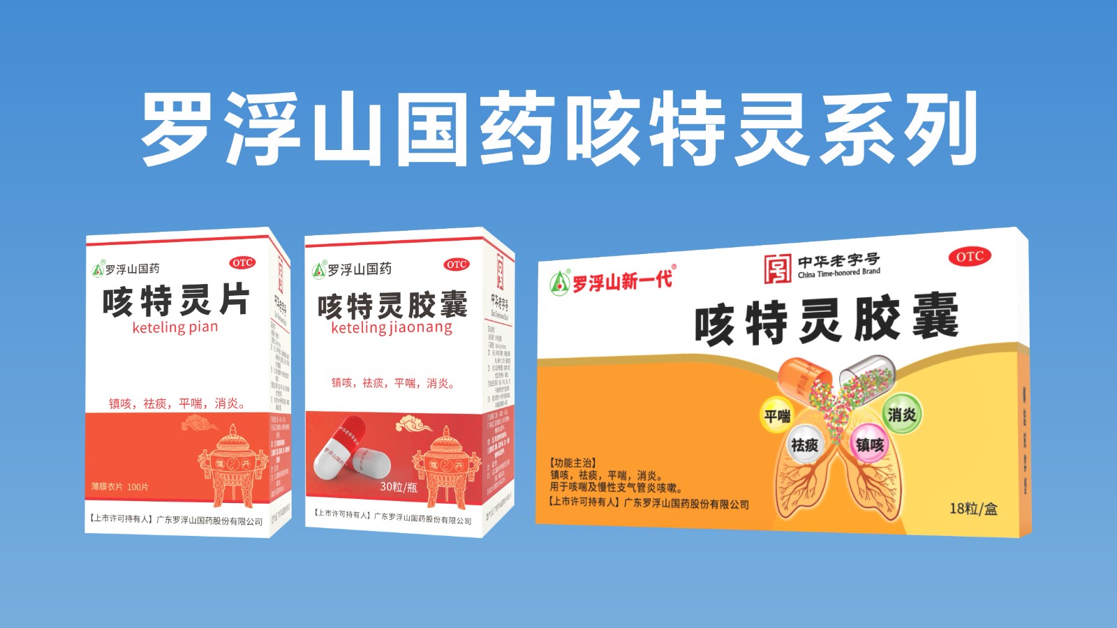 2025版药典标准正式实施，罗浮山国药咳特灵以标准铸就品质标杆