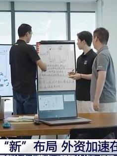 看好中国效率 国际巨头20年增资10次 外资加速在华设立研发中心