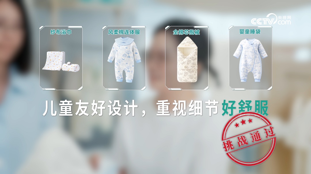 好棉 安心 好舒服 ：央视网深度揭秘全棉时代婴童衣物的诞生