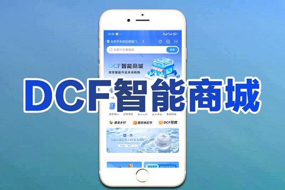 DCF智能商城重塑农业电商新生态