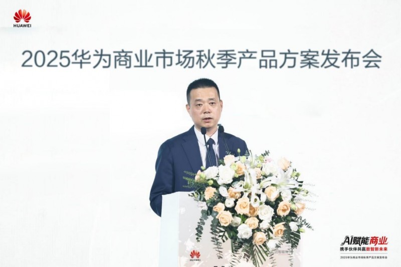 AI赋能商业 携手伙伴共赢数智未来——2025华为商业市场秋季产品方案重磅发布