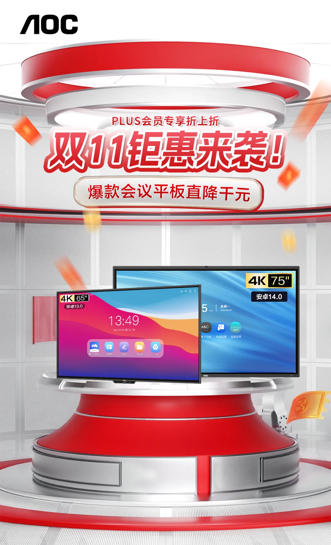 双十一狂欢GO！爆款会议平板最高立省2000！AOC年度钜惠不容错过！