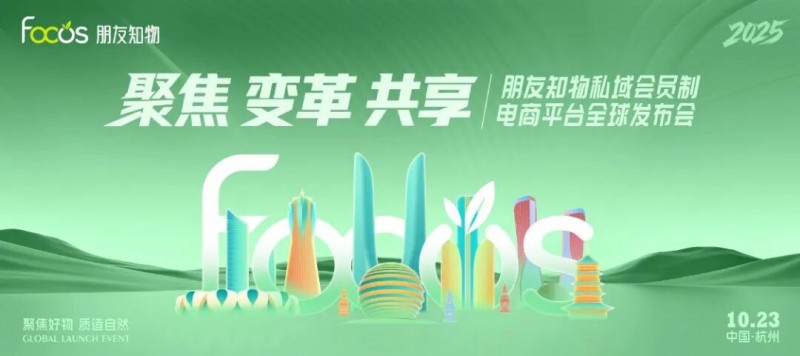 聚焦 ·变革 ·共享 || 私域电商“朋友知物”全球发布会启动
