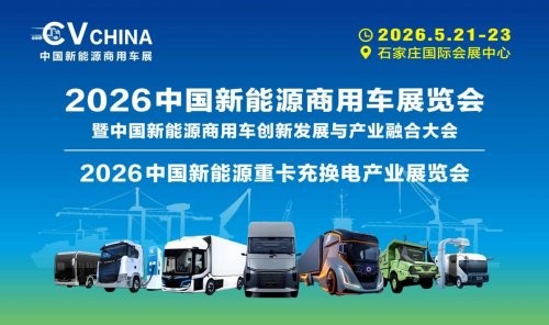 2026中国新能源商用车暨新能源重卡充换电展览会，共谋行业新未来