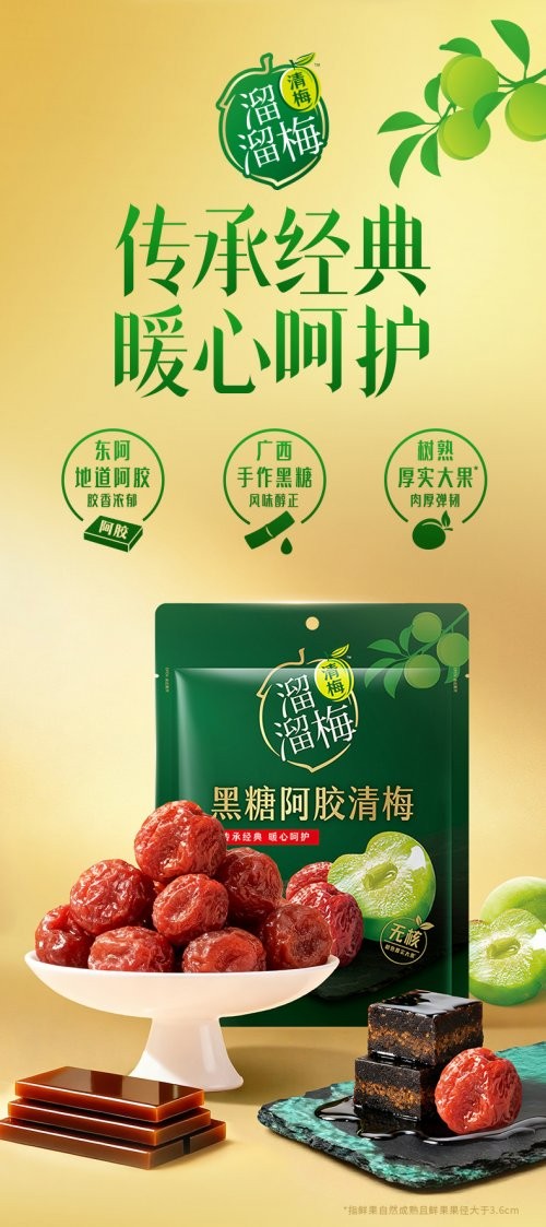 传统滋补×现代零食：溜溜梅黑糖阿胶清梅让健康触手可及