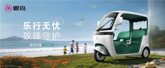 “智慧安全家庭MPV”丨爱玛乐臻CA900休闲电三轮营造老年人出行品质提升