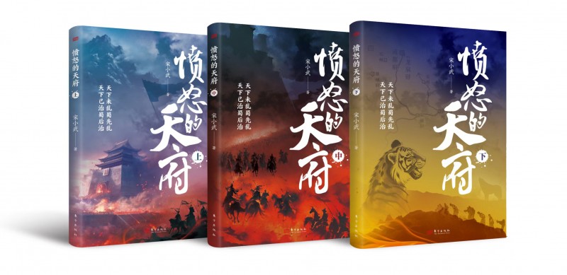 《愤怒的天府》：中国历史版的“战争与和平”