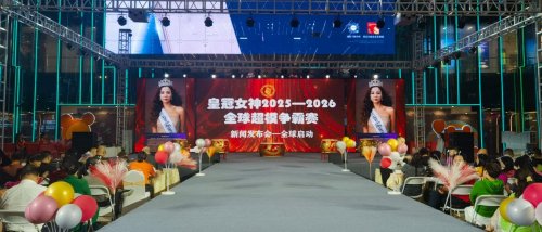 皇冠女神 2025-2026 全球超模大赛启动盛典盛大启幕，时尚与艺术共谱新篇