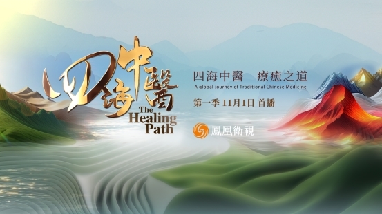 《四海中医》纪录片全球首播：循路中医药出海脉络 绘制中医药文化世界地图