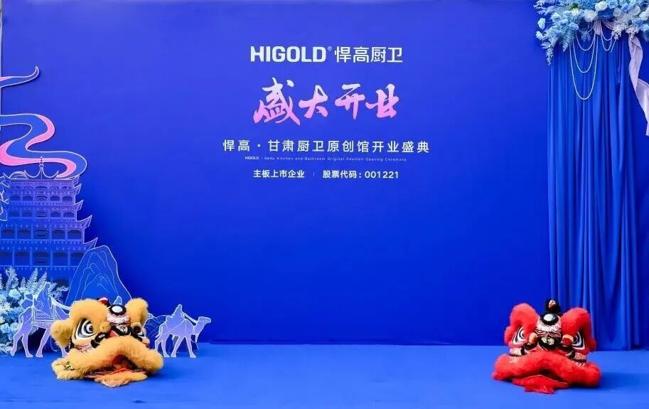 悍高甘肃原创馆开业携手设计师沙龙，开启厨卫美学新篇