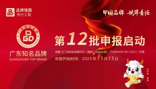 重磅！第十一批“广东知名品牌”评定结果公示