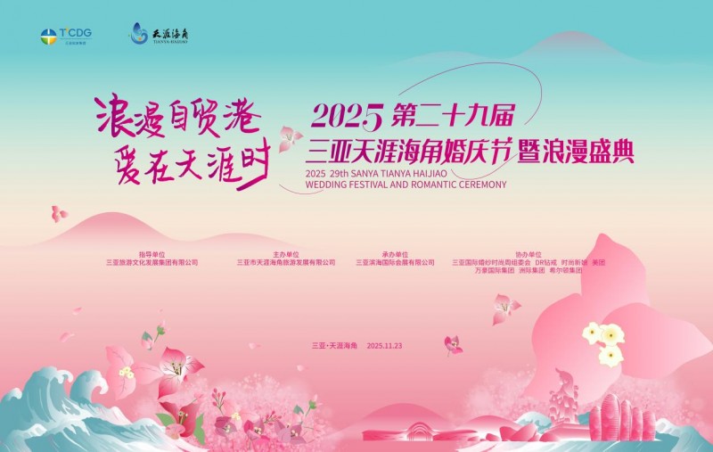 浪漫自贸港 爱在天涯时 第二十九届三亚天涯海角婚庆节暨浪漫盛典即将启幕
