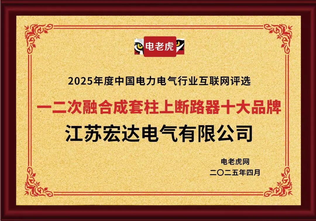 祝贺！江苏宏达电气有限公司获2025年度“一二次融合成套柱上断路器十大品牌”荣誉称号！